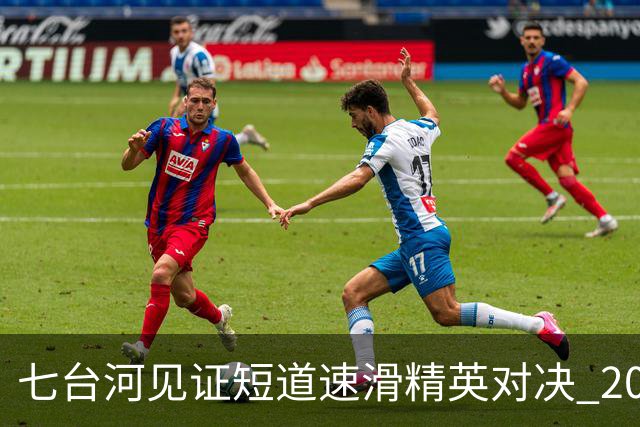 七台河见证短道速滑精英对决 2026-2027赛季中国杯第二站开幕