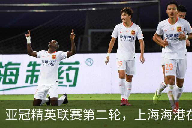 亚冠精英联赛第二轮，上海海港在主场与大田韩亚市民打平