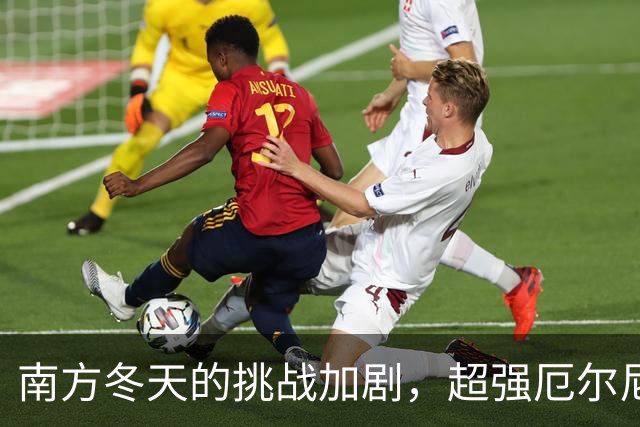 南方冬天的挑战加剧，超强厄尔尼诺将带来不寻常寒潮