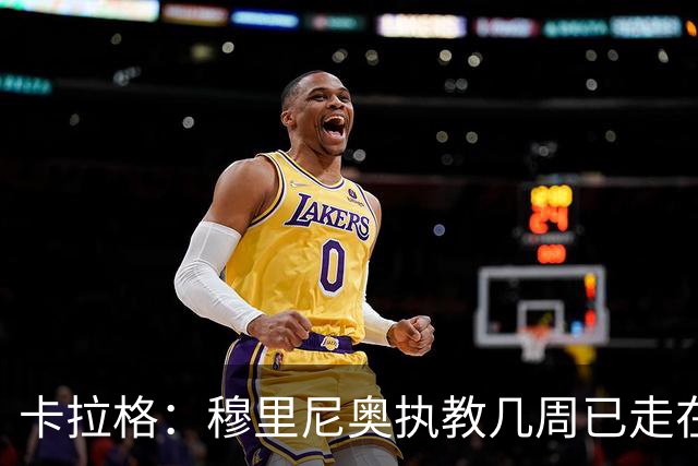 卡拉格：穆里尼奥执教几周已走在刀尖上，靠临门一脚未能建立信服基础