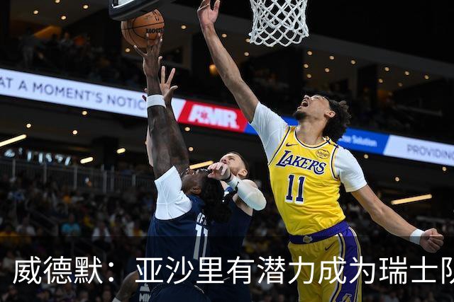 威德默：亚沙里有潜力成为瑞士队的核心，渴望进攻组织