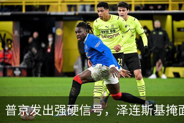 普京发出强硬信号，泽连斯基掩面泪诉无奈