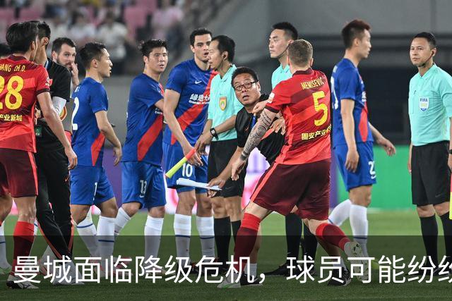 曼城面临降级危机，球员可能纷纷离队；皇马与哈兰德关系密切