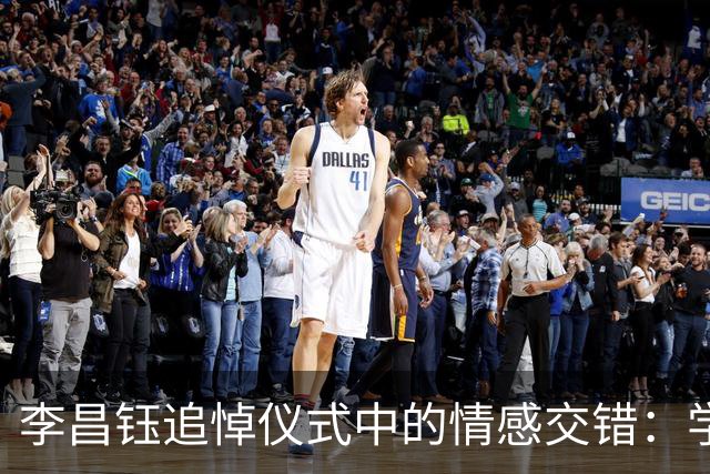 李昌钰追悼仪式中的情感交错：学生与继子承载遗志