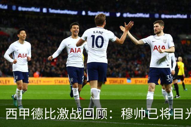西甲德比激战回顾：穆帅已将目光锁定桑坦德