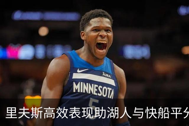 里夫斯高效表现助湖人与快船平分秋色