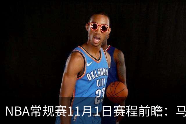 NBA常规赛11月1日赛程前瞻：马刺迎战森林狼，火箭背靠背挑战雷霆